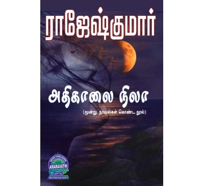 A027 - அதிகாலை நிலா, நிலவு தூர உறவுகள், எங்கேயும் எப்போதும்